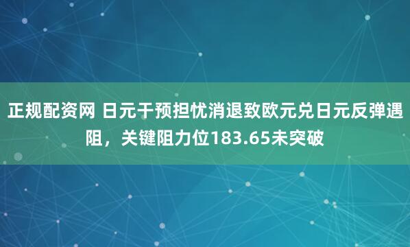 正规配资网 日元干预担忧消退致欧元兑日元反弹遇阻，关键阻力位183.65未突破